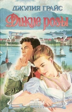 Обложка книги «Дикие розы»