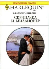 Обложка книги «Скрипачка и миллионер»