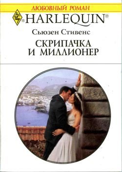 Обложка книги «Скрипачка и миллионер»