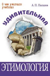 Обложка книги «Удивительная этимология»