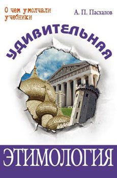 Обложка книги «Удивительная этимология»