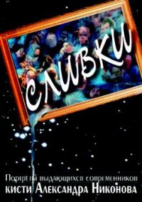 Обложка книги «Сливки»