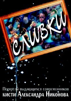 Обложка книги «Сливки»