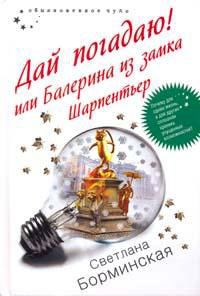 Обложка книги «Дай погадаю! или Балерина из замка Шарпентьер»