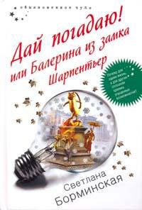 Обложка книги «Дай погадаю! или Балерина из замка Шарпентьер»