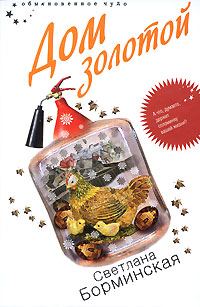 Обложка книги «Дом золотой»