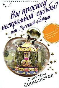 Обложка книги «Вы просили нескромной судьбы? или Русский фатум»