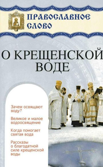 Обложка книги «О крещенской воде»