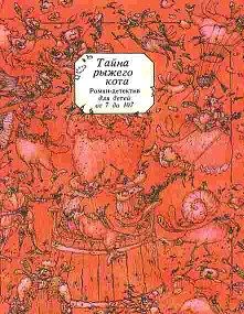Обложка книги «Тайна рыжего кота. Роман-детектив для детей от 7 до 107»