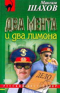 Обложка книги «Два мента и два лимона»