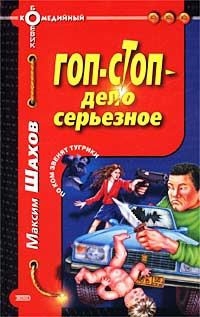 Обложка книги «Гоп-стоп - дело серьезное»