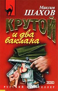 Обложка книги «Крутой и два баклана»