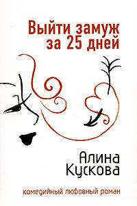 Обложка книги «Выйти замуж за 25 дней»