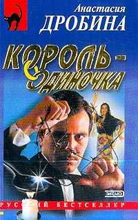 Обложка книги «Король-одиночка»