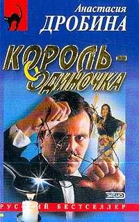 Обложка книги «Король-одиночка»
