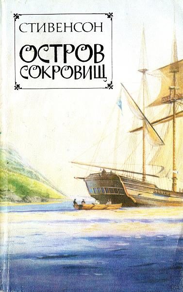 Обложка книги «Остров сокровищ»