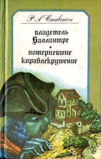 Обложка книги «Потерпевшие кораблекрушение»