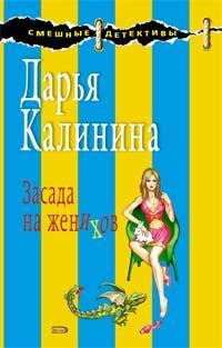 Обложка книги «Засада на женихов»