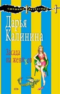 Обложка книги «Засада на женихов»
