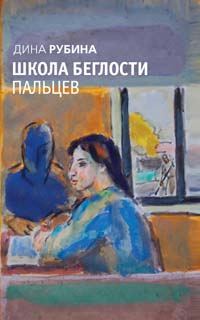 Обложка книги «Школа беглости пальцев»