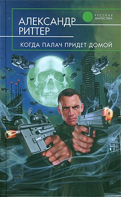 Обложка книги «Когда палач придет домой»