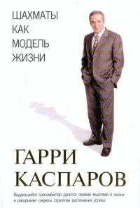 Обложка книги «Шахматы как модель жизни»