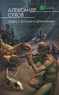 Обложка книги «Танец с богами и драконами»