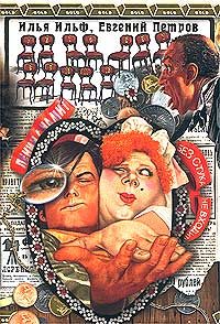 Обложка книги «Двенадцать стульев»