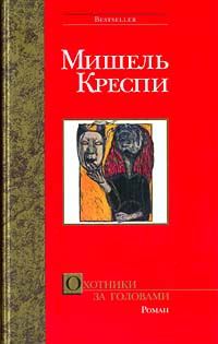 Обложка книги «Охотники за головами»
