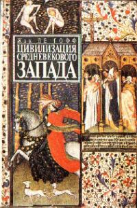 Обложка книги «Цивилизация средневекового Запада»