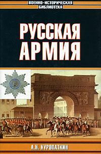 Обложка книги «Русская армия»