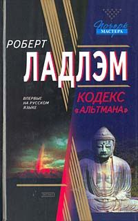 Обложка книги «Кодекс «Альтмана»»