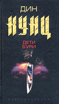 Обложка книги «Дети бури»
