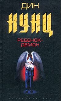 Обложка книги «Ребенок-демон»