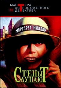 Обложка книги «Стены слушают»