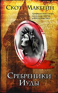 Обложка книги «Сребреники Иуды»