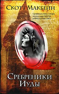 Обложка книги «Сребреники Иуды»