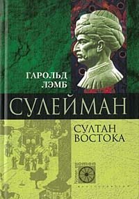Обложка книги «Сулейман. Султан Востока»