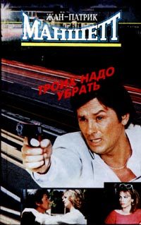 Обложка книги «Троих надо убрать»