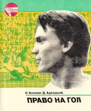 Обложка книги «Право на гол»