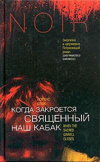 Обложка книги «Когда закроется священный наш кабак»