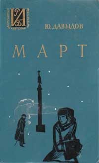 Обложка книги «Март»
