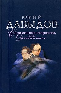 Обложка книги «Соломенная Сторожка (Две связки писем)»