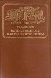 Обложка книги «Вечера в Колмове. Из записок Усольцева. И перед взором твоим...»