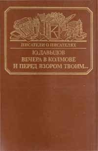 Обложка книги «Вечера в Колмове. Из записок Усольцева. И перед взором твоим...»