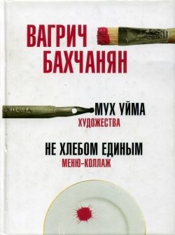 Обложка книги «Мух уйма (Художества). Не хлебом единым (Меню-коллаж)»