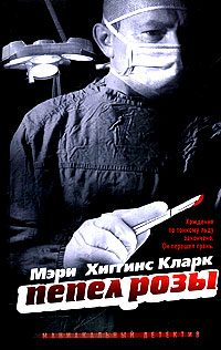 Обложка книги «Пепел розы»
