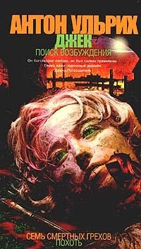 Обложка книги «Джек. В поисках возбуждения»