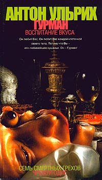 Обложка книги «Гурман. Воспитание вкуса»