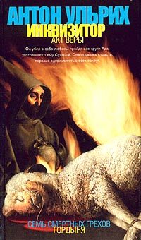 Обложка книги «Инквизитор. Акт веры»